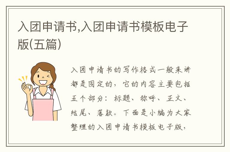 入團申請書,入團申請書模板電子版(五篇)