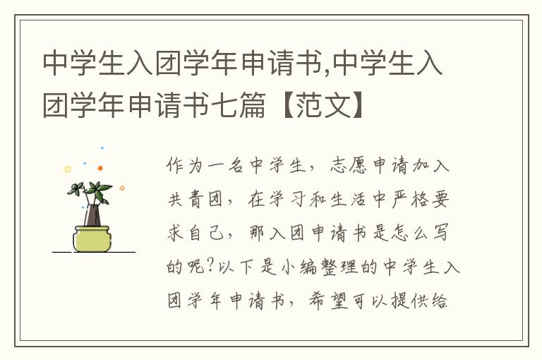 中學生入團學年申請書,中學生入團學年申請書七篇【范文】