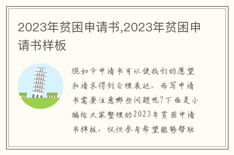 2023年貧困申請書,2023年貧困申請書樣板