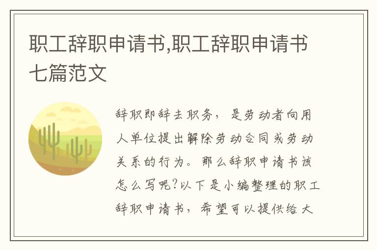 職工辭職申請書,職工辭職申請書七篇范文