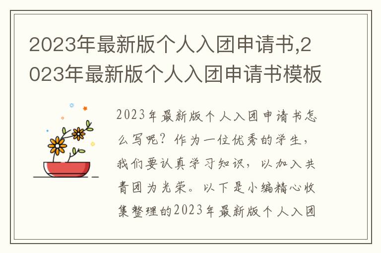 2023年最新版個人入團申請書,2023年最新版個人入團申請書模板