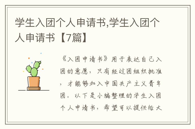 學生入團個人申請書,學生入團個人申請書【7篇】