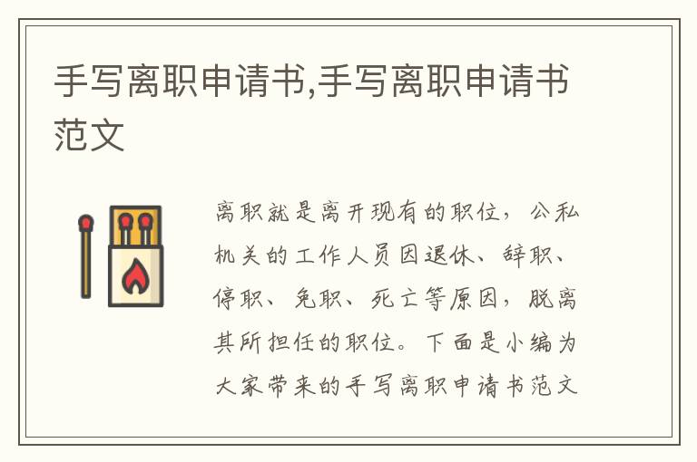 手寫離職申請書,手寫離職申請書范文