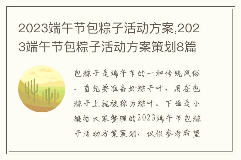 2023端午節包粽子活動方案,2023端午節包粽子活動方案策劃8篇