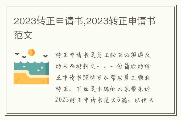 2023轉正申請書,2023轉正申請書范文