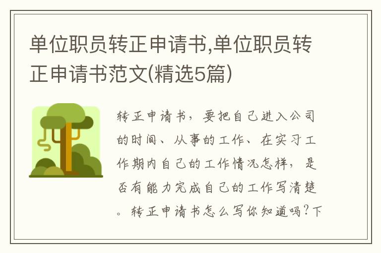 單位職員轉正申請書,單位職員轉正申請書范文(精選5篇)