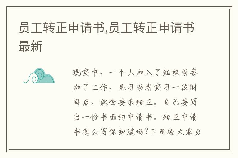 員工轉正申請書,員工轉正申請書最新