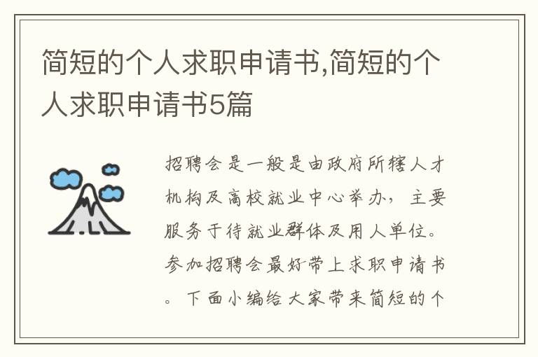 簡短的個人求職申請書,簡短的個人求職申請書5篇