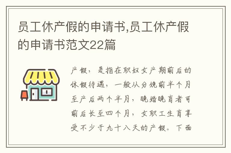 員工休產假的申請書,員工休產假的申請書范文22篇