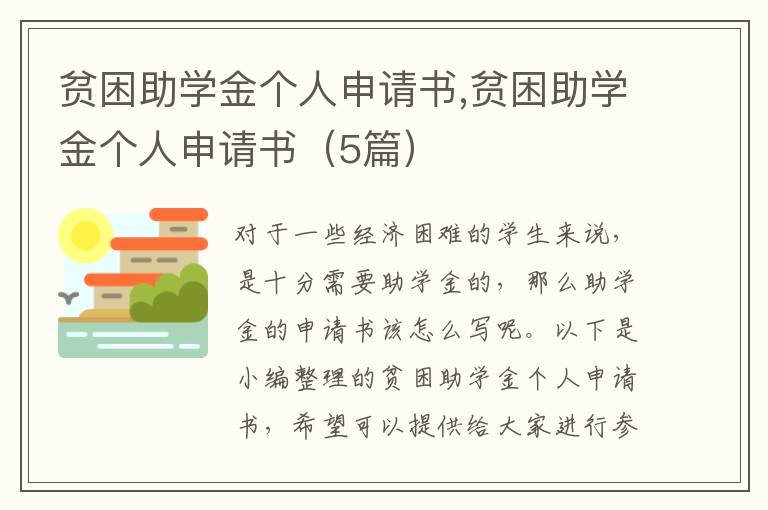 貧困助學金個人申請書,貧困助學金個人申請書（5篇）