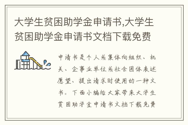 大學生貧困助學金申請書,大學生貧困助學金申請書文檔下載免費10篇