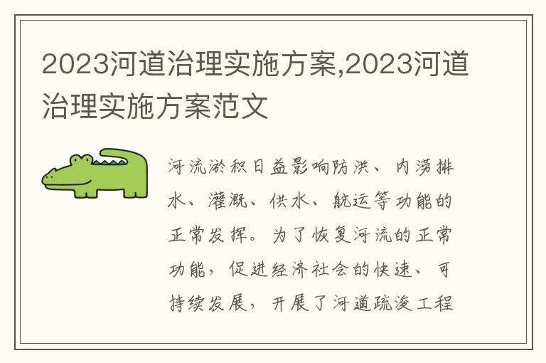 2023河道治理實施方案,2023河道治理實施方案范文