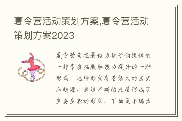 夏令營活動策劃方案,夏令營活動策劃方案2023