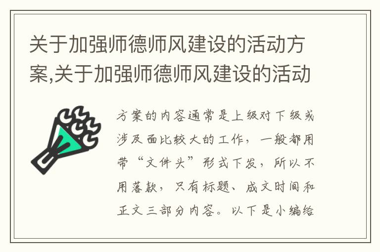 關于加強師德師風建設的活動方案,關于加強師德師風建設的活動方案10篇