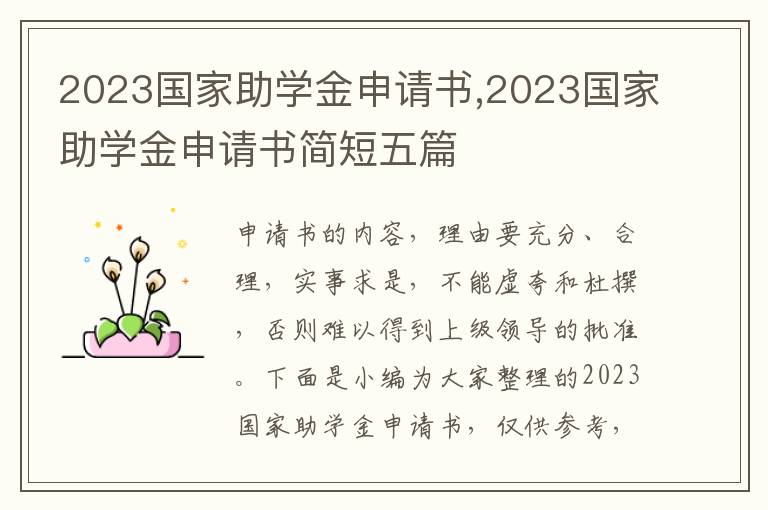 2023國家助學金申請書,2023國家助學金申請書簡短五篇