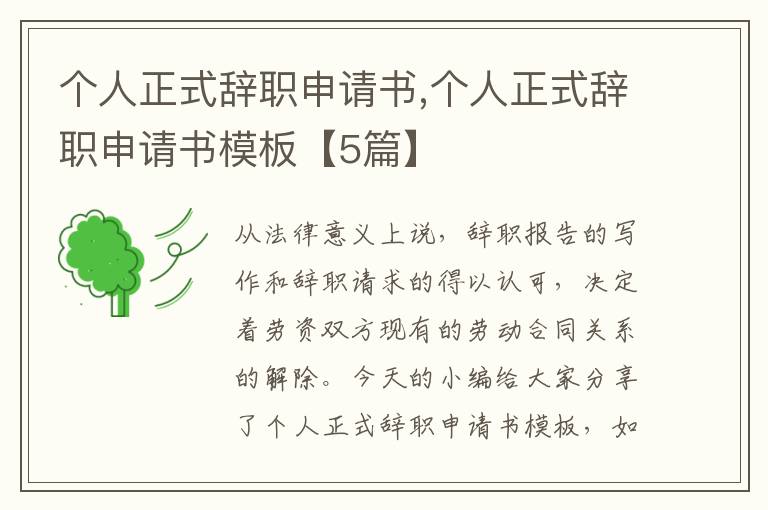 個人正式辭職申請書,個人正式辭職申請書模板【5篇】