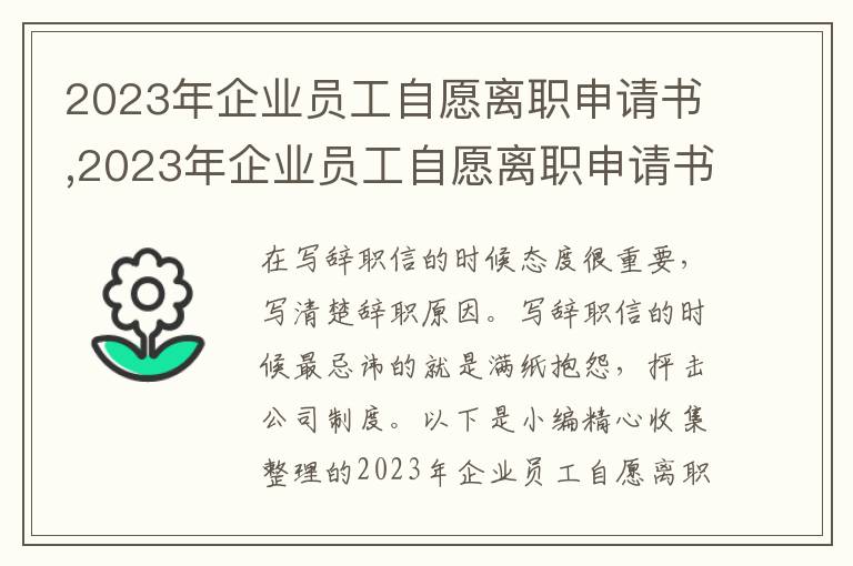 2023年企業員工自愿離職申請書,2023年企業員工自愿離職申請書格式