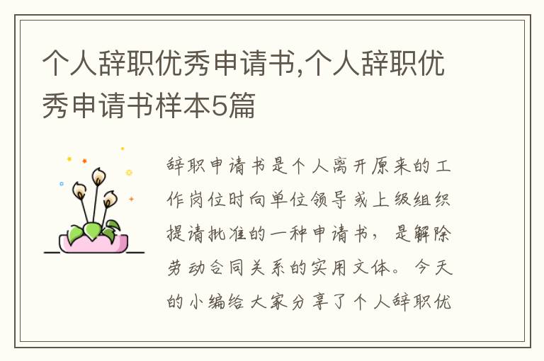 個人辭職優秀申請書,個人辭職優秀申請書樣本5篇