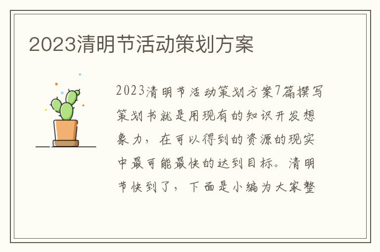 2023清明節活動策劃方案