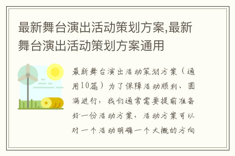 最新舞臺演出活動策劃方案,最新舞臺演出活動策劃方案通用