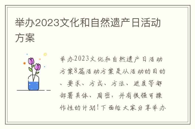 舉辦2023文化和自然遺產日活動方案