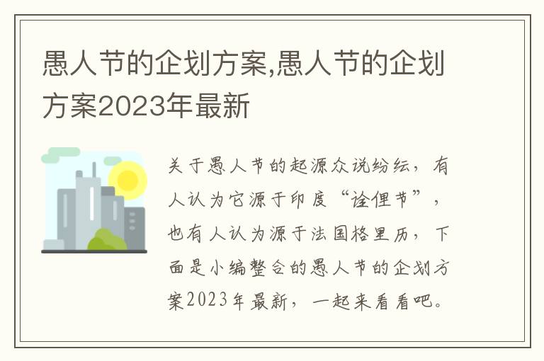 愚人節的企劃方案,愚人節的企劃方案2023年最新