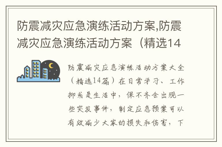 防震減災應急演練活動方案,防震減災應急演練活動方案（精選14篇）