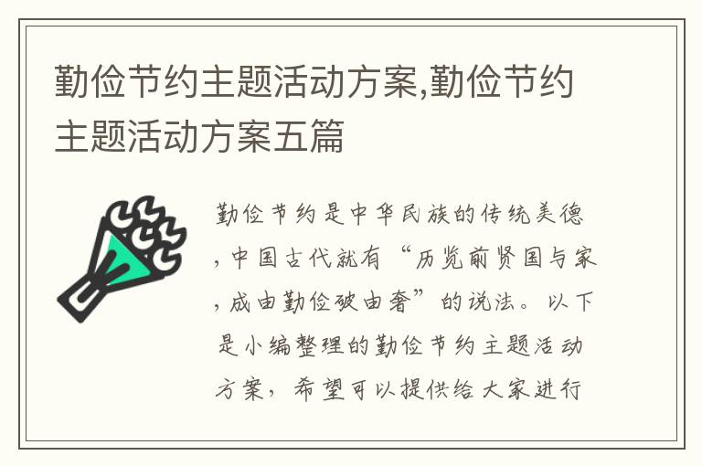 勤儉節約主題活動方案,勤儉節約主題活動方案五篇