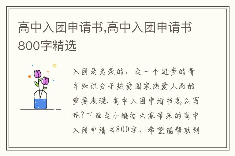 高中入團申請書,高中入團申請書800字精選