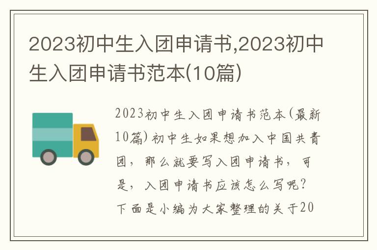 2023初中生入團申請書,2023初中生入團申請書范本(10篇)