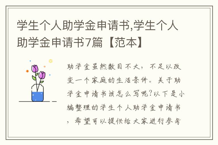 學生個人助學金申請書,學生個人助學金申請書7篇【范本】