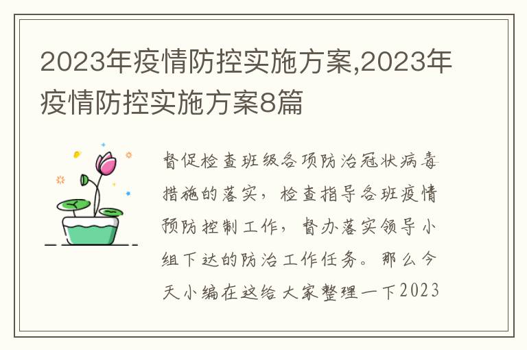 2023年疫情防控實施方案,2023年疫情防控實施方案8篇