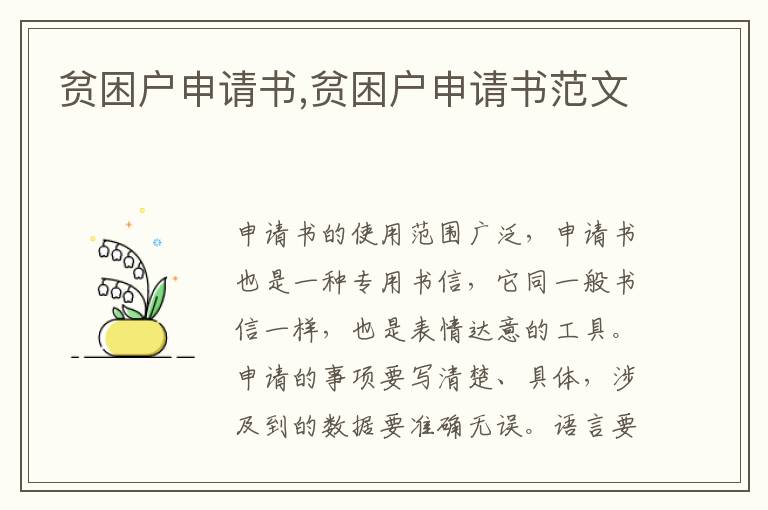 貧困戶申請書,貧困戶申請書范文