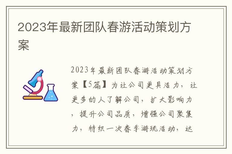 2023年最新團隊春游活動策劃方案