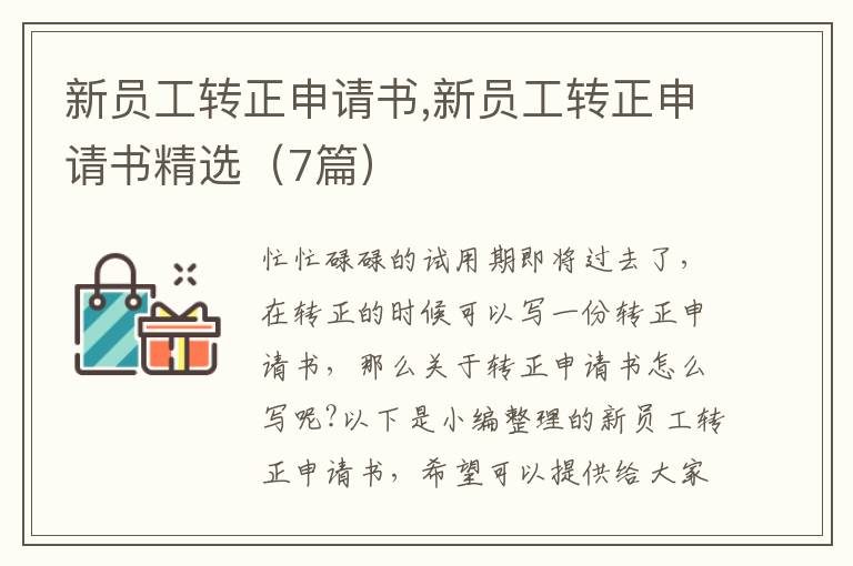 新員工轉正申請書,新員工轉正申請書精選（7篇）