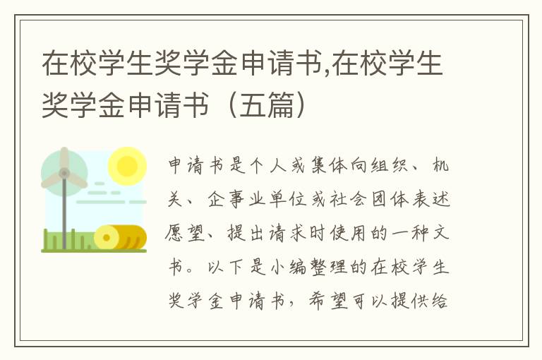 在校學生獎學金申請書,在校學生獎學金申請書（五篇）