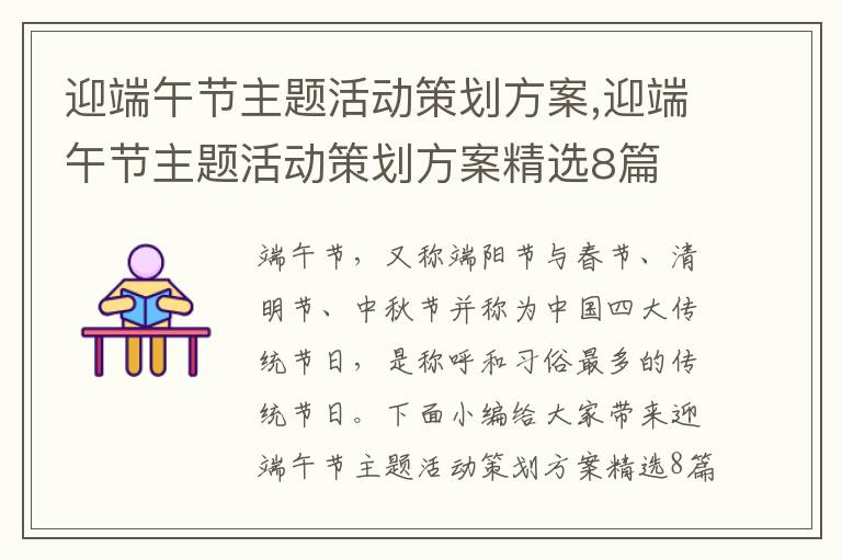 迎端午節主題活動策劃方案,迎端午節主題活動策劃方案精選8篇