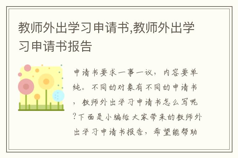 教師外出學習申請書,教師外出學習申請書報告