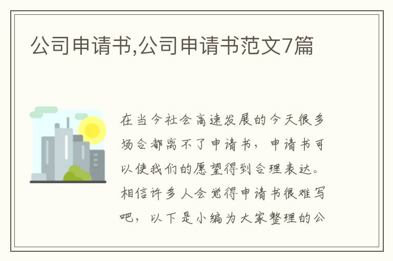 公司申請書,公司申請書范文7篇