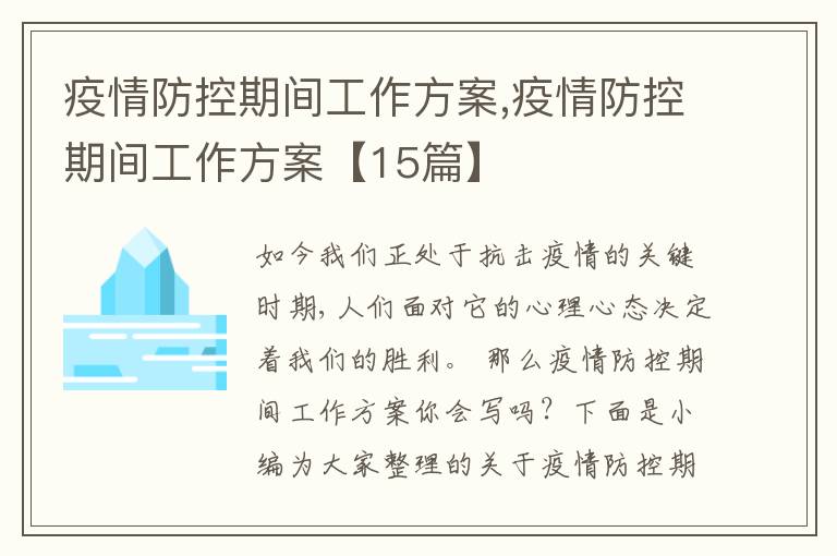 疫情防控期間工作方案,疫情防控期間工作方案【15篇】