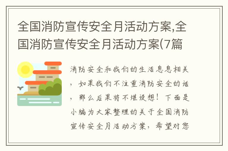 全國消防宣傳安全月活動方案,全國消防宣傳安全月活動方案(7篇)