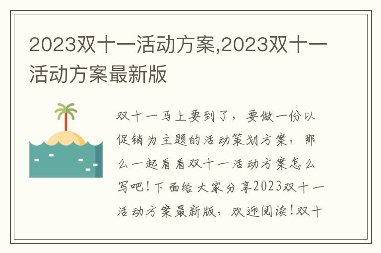 2023雙十一活動方案,2023雙十一活動方案最新版