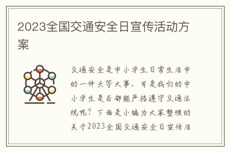 2023全國交通安全日宣傳活動方案