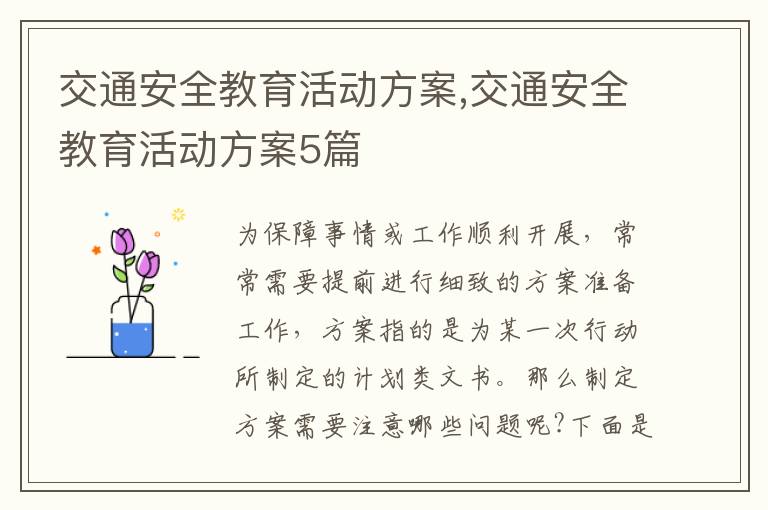 交通安全教育活動方案,交通安全教育活動方案5篇