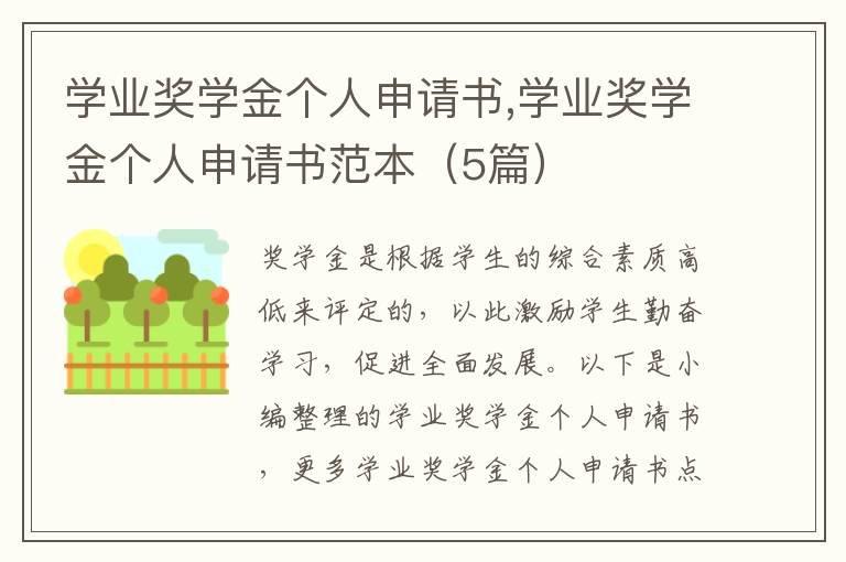 學業獎學金個人申請書,學業獎學金個人申請書范本（5篇）