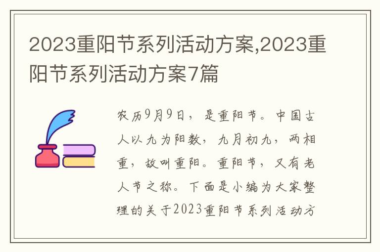 2023重陽節系列活動方案,2023重陽節系列活動方案7篇