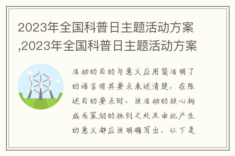 2023年全國科普日主題活動方案,2023年全國科普日主題活動方案5篇