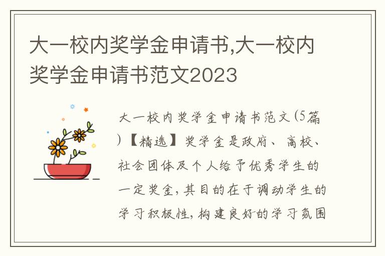 大一校內獎學金申請書,大一校內獎學金申請書范文2023