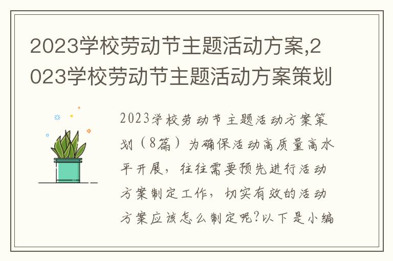 2023學校勞動節主題活動方案,2023學校勞動節主題活動方案策劃