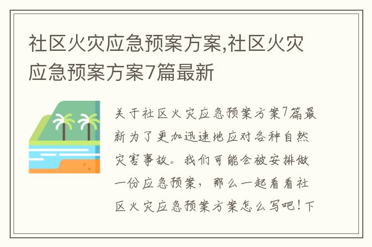 社區火災應急預案方案,社區火災應急預案方案7篇最新